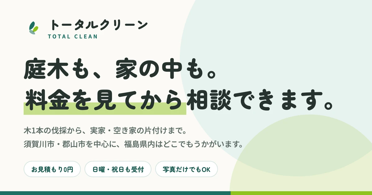 トータルクリーンの外観